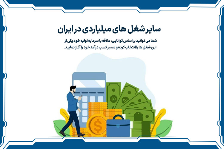 سایر شغل های میلیاردی در ایران